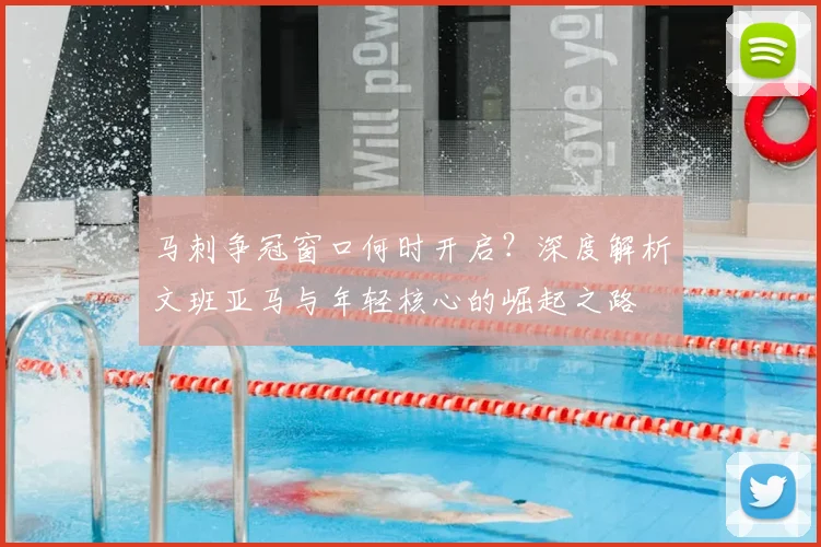 马刺争冠窗口何时开启？深度解析文班亚马与年轻核心的崛起之路